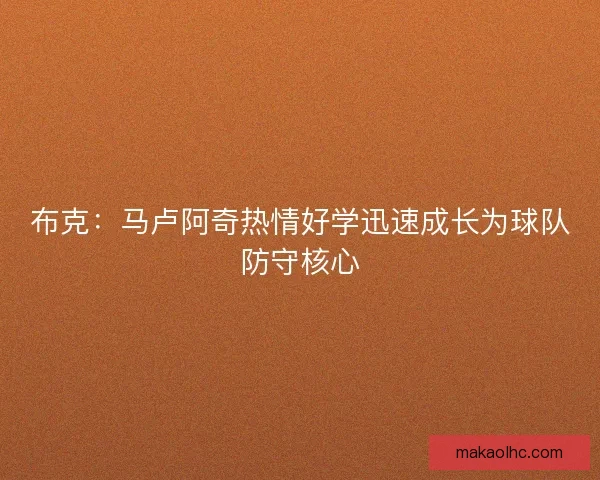 布克：马卢阿奇热情好学迅速成长为球队防守核心